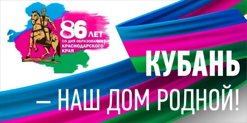86 лет краснодарскому. 85 лет со дня образования краснодарского края. Евразийский экономический союз. День образования кубани. 86 лет краснодарскому.