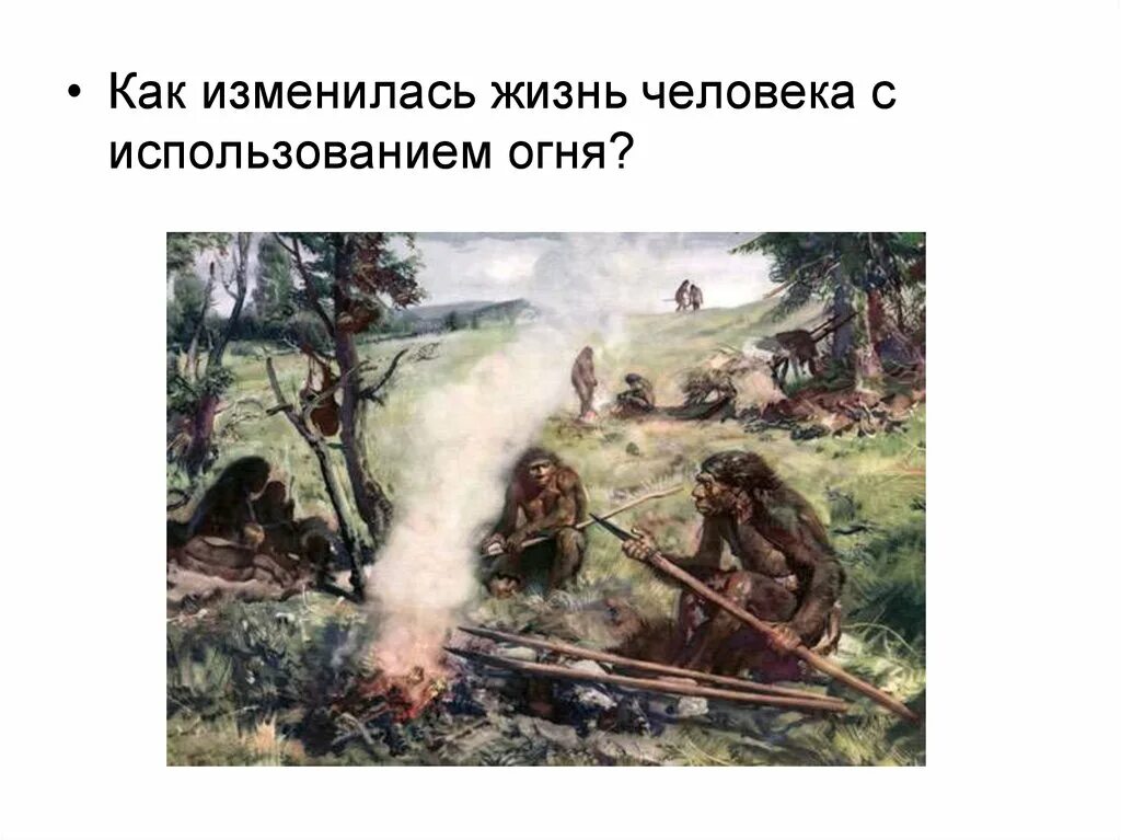 Как менялась жизнь древних людей 1 класс. Занятия древних людей. Занятия первобытных людей. Начало истории человечества. Овладение огнём первобытных людей.