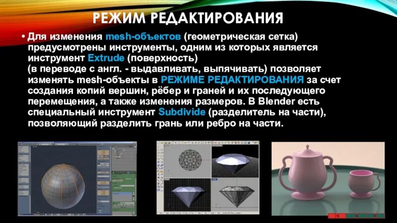 Mesh объекта. Меш объект. режим редактирования меш объекта блендер презентация. типы меш-объектов. сообщение о блендере 5 класс.