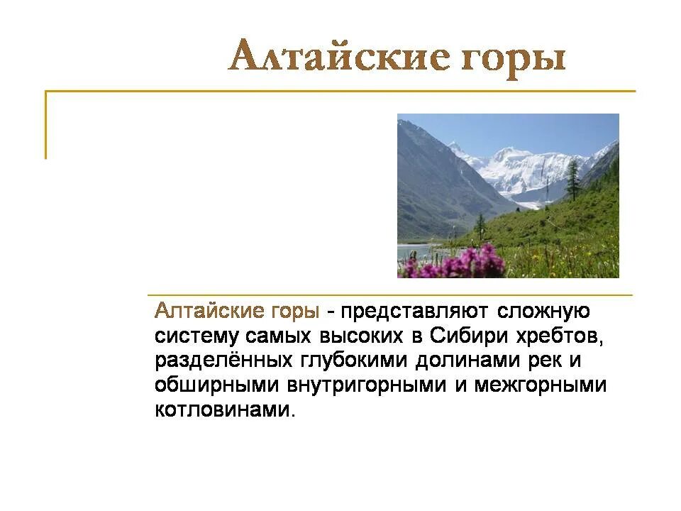 Алтайские горы презентация. Золотые горы Алтая доклад. Алтайские горы сообщение. Золотые горы Алтая презентация. Характеристика горного алтая