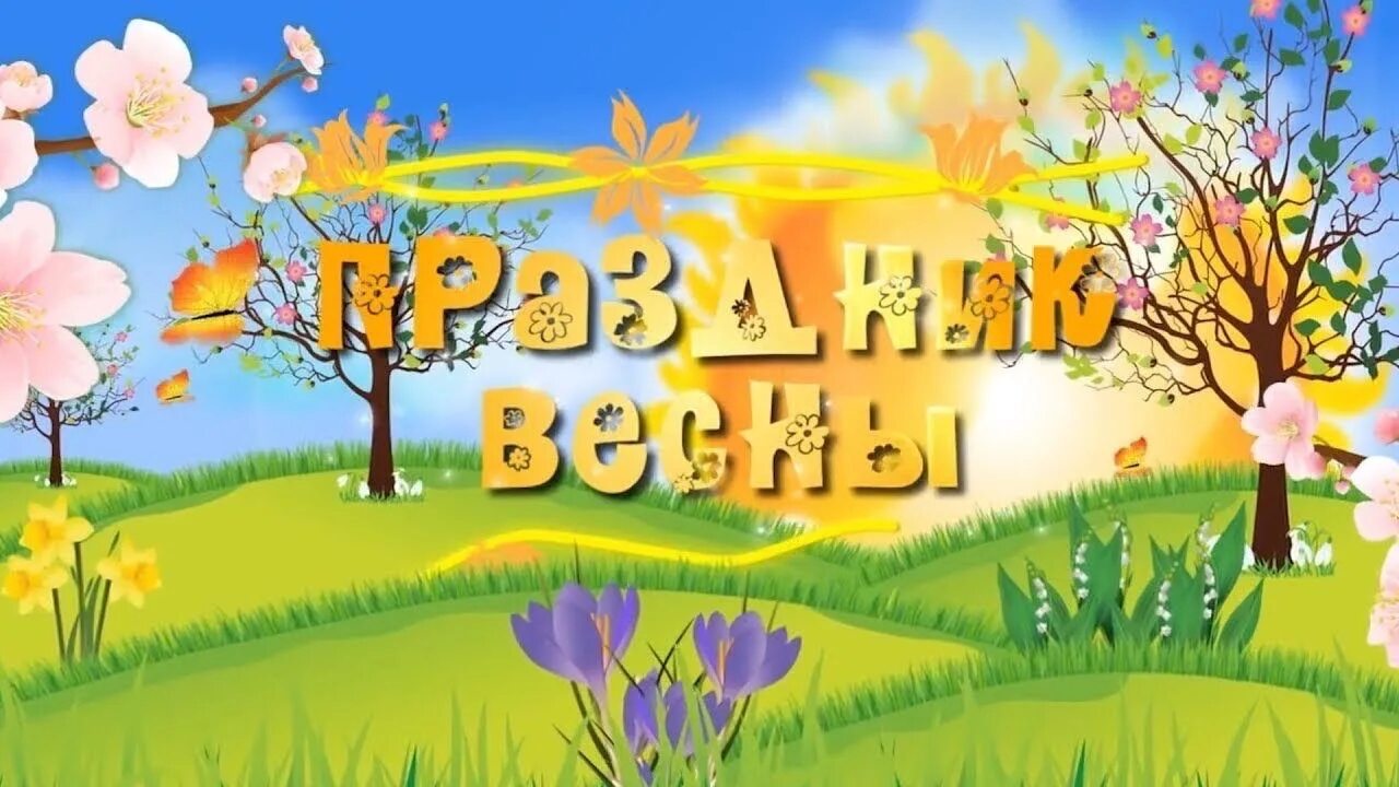 Праздник весны в детском саду. Весенний утренник. Детский утренник весенний. Весенний утренник в саду.