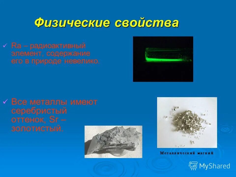 Щелочноземельный металл находится в природе в виде. Щелочноземельные металлы. Физические свойства щелочноземельных металлов. Самый радиоактивный элемент. Нахождение в природе щелочноземельных металлов.