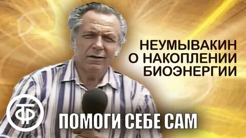 Неумывакин польза