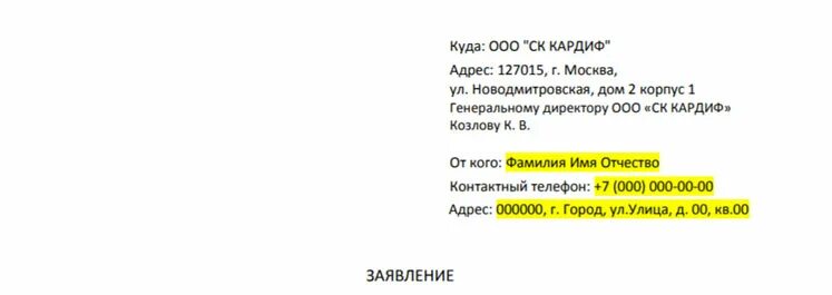 Кардиф страховая сайт. Кардиф шаблон заявление. Мультисервис ЕЮС заявление на возврат.