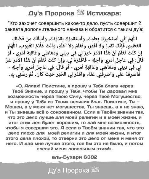 Истихара как правильно читать. Истихара как правильно читать. Дуа истихара текст. Молитва намаза истихара. Истихара намаз дуа на арабском.