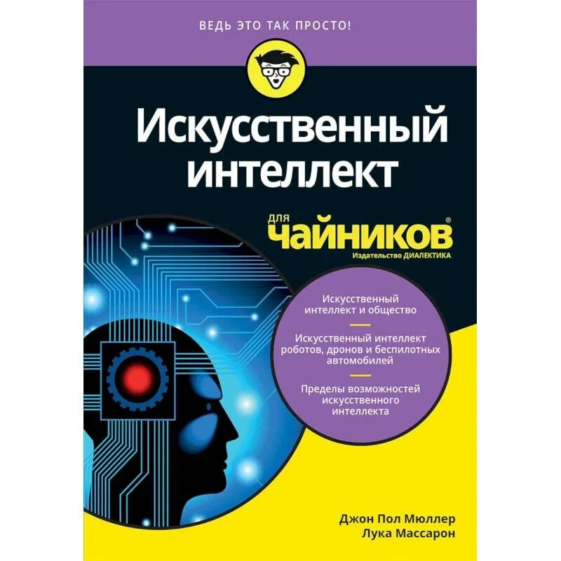 Искусственный интеллект для чайников. Книга искусственный интеллект. Книги по искусственному интеллекту. Обучающие книги про искусственный интеллект.