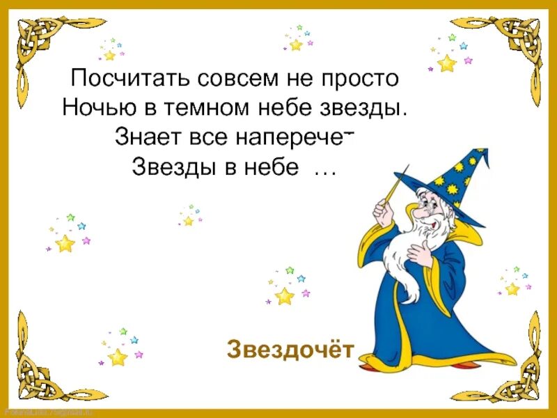 Жил на свете звездочет он. Звездочет. Стих про звездочета. Загадка про звездочета. Загадка про звездочета для детей.