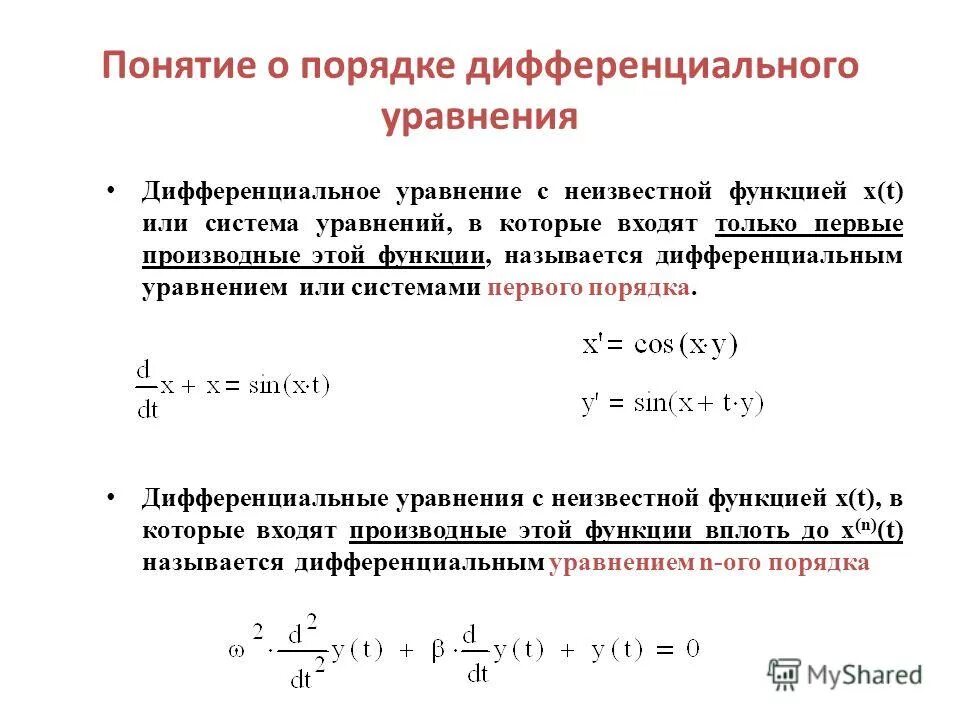 Основные понятия о дифференциальных уравнениях 1-го порядка. Понятие дифференциального уравнения первого порядка. Дифференциальные уравнения основные понятия. Дифференциальные уравнения первого порядка основные понятия.