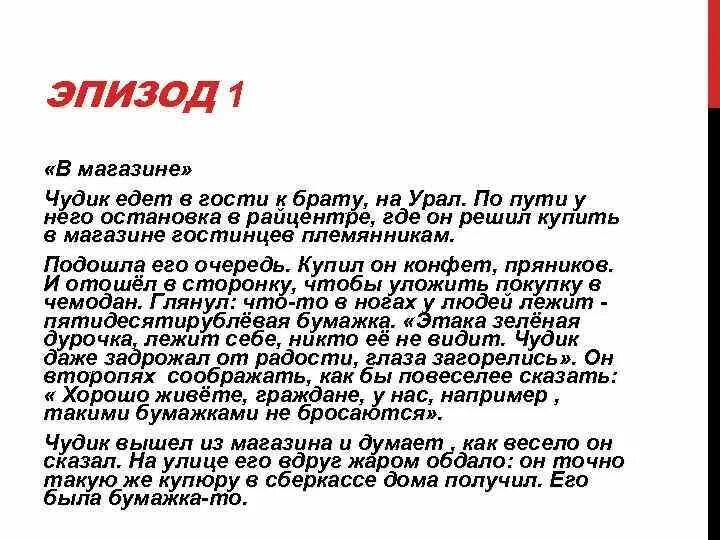 Вопросы к рассказу чудик шукшина. Анализ произведения чудик. Эпизоды рассказа чудик. Шукшин рассказ чудик. Рассказ "чудик" для презентации.