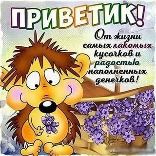 Приветик утром