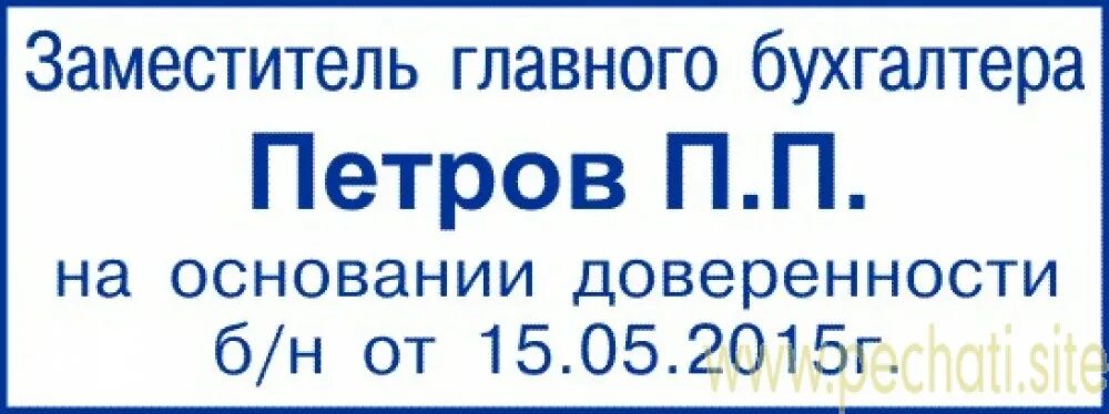 Штамп заместитель главного бухгалтера. Штамп по доверенности. Штамп бухгалтер по доверенности. Печать по доверенности образец.