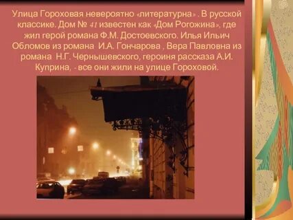 Обломов жил на гороховой улице