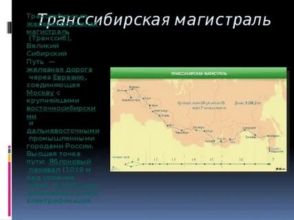 Состав и направление основных грузопотоков транссибирской магистрали