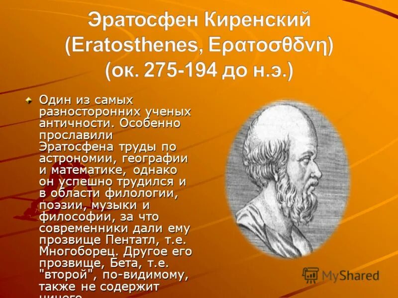 греческий ученый эратосфен (276 – 194 до н. эратосфен киренский. метод эратосфена измерение земли. эксперимент эратосфена киренского. э.