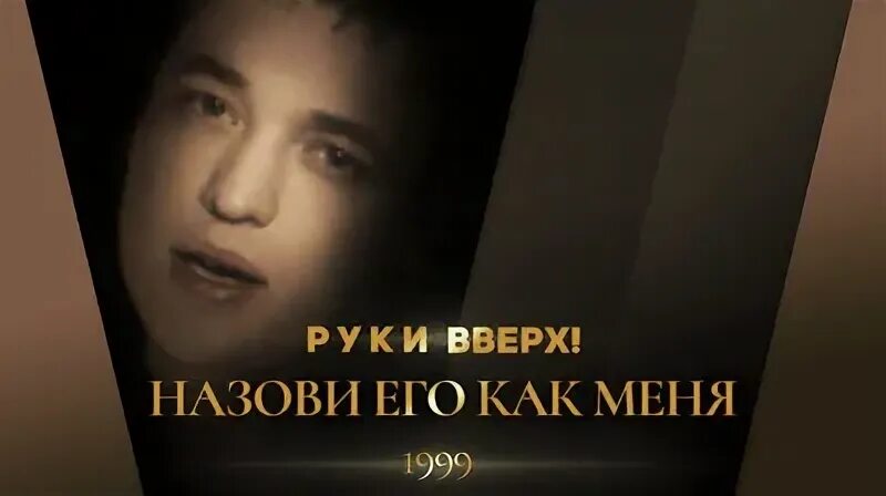 Руки вверх ты назови его как меня. Атаман руки вверх п. Руки вверх 1990. Ты назови его как меня клип. Крошка моя текст.