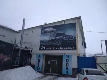 Автомойка престиж