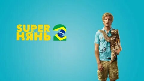 Superнянь 2 