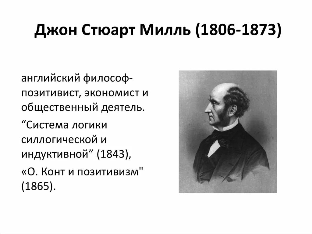 Дж с милль либерализм. Джон милль. Джон милль. Джон стюарт милль идеи. Джон стюарт милль философия.