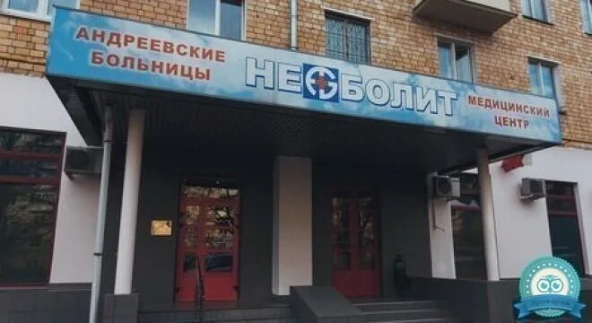 Номер телефона на ленинском проспекте. Андреевские больницы Варшавская. Клиника НЕБОЛИТ. Андреевские больницы НЕБОЛИТ. Варшавское шоссе 89 клиника НЕБОЛИТ.