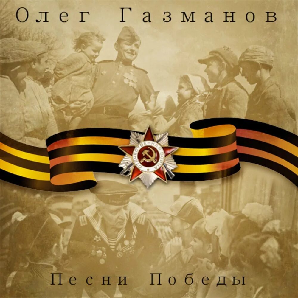 Лучшие песни 9 мая слушать. Песни Победы. Фон ВОВ. Фон ВОВ 1941-1945. Газманов с днем Победы.