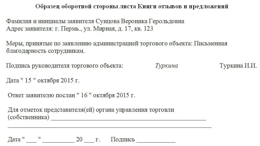 Составляя предложение мне было сделано замечание. Правильное оформление книги отзывов. Книга жалоб и предложений образец. Правильное заполнение книги жалоб и предложений. Пример заполнения книги жалоб и предложений.