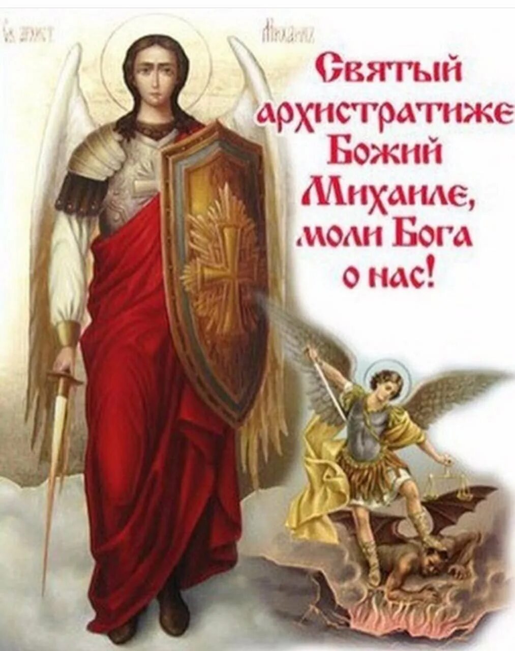 День архангела михаила картинки поздравления. С праздником собора Архистратига Михаила. С днем собора Архистратига Михаила. 21 Ноября с праздником Архангела Михаила собор небесных сил. С днем собора Архангела Михаила.