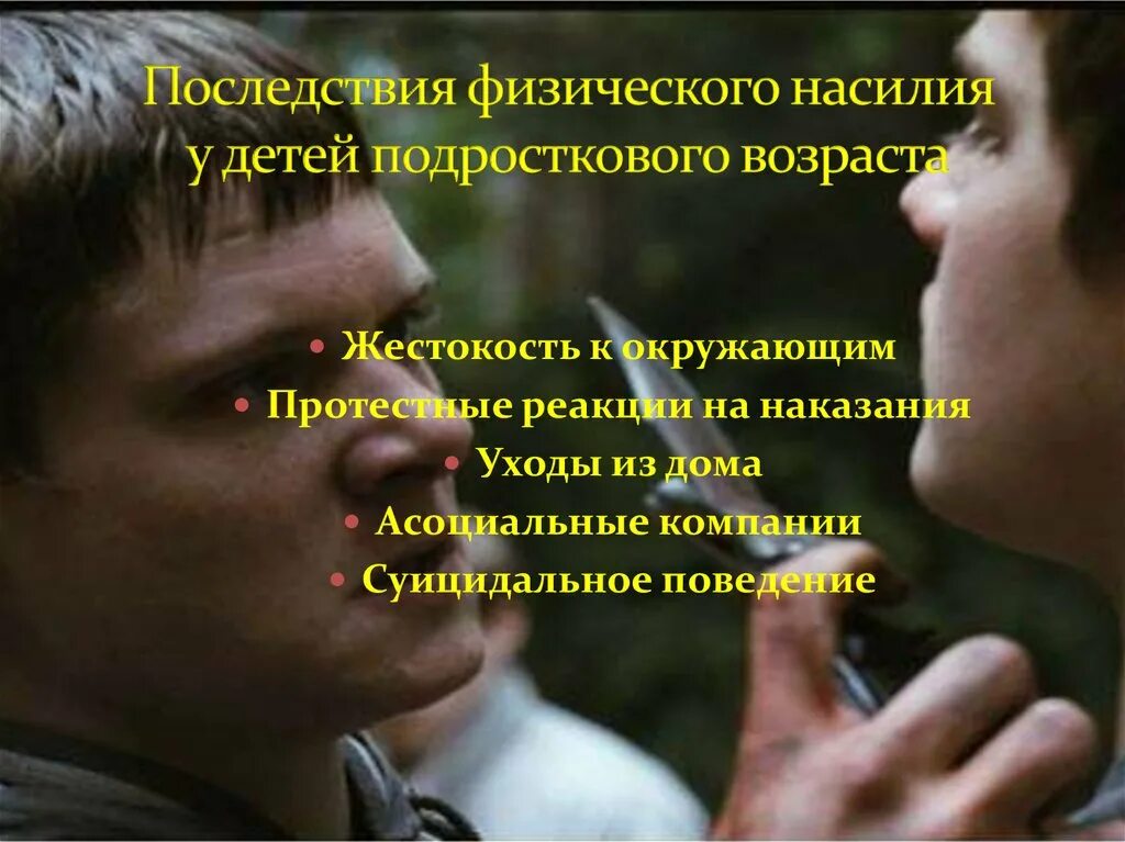 Последствия физического насилия над детьми. Домашнее насилие презентация. Последствия жестокости. Признаки насилия. Физическое насилие в семье.