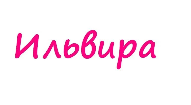 Имя ильвира. Имя ильвира. Вышивка имени. Ильвир картинка на аву. Имя ильвира.