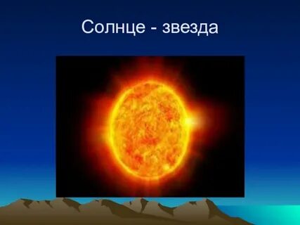 Солнце звезда видеоурок 4 класс