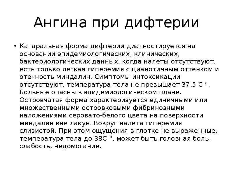 Ангина температура головная боль. Ангины при инфекционных заболеваниях. Катаральная форма дифтерии.