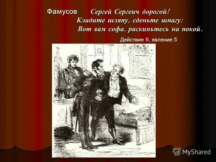 Горе от ума второе действие текст