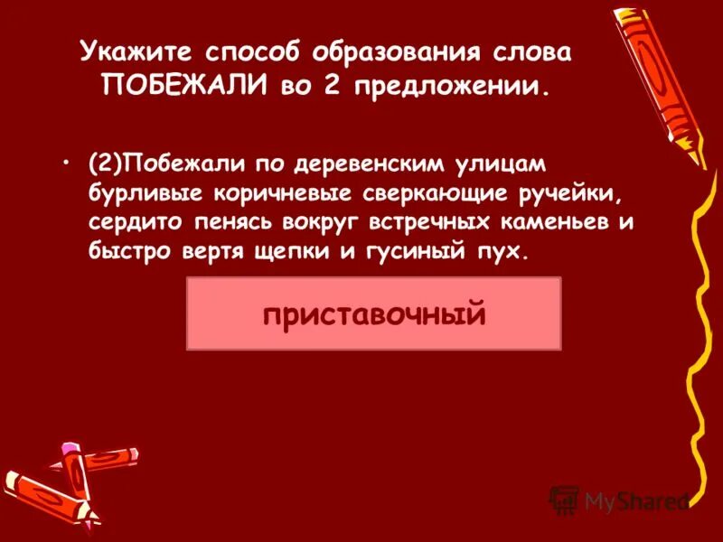 С крыш посыпались звонкие капли. Укажите способ образования слова. . Укажите способ образования слова побежали. Способ образования слова предложение. Побежал способ образования слова.