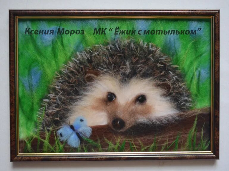 Мастер еж
