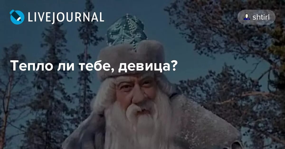 Холодно тебе девица морозко. Тепло ли тебе девица. морозко тепло ли тебе девица. тепло ли тебе девица тепло ли тебе красная. сказка морозко тепло ли тебе девица.