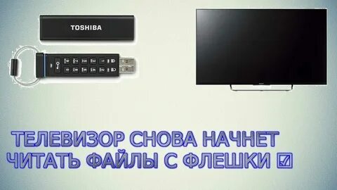 Почему флешка не воспроизводится на телевизоре