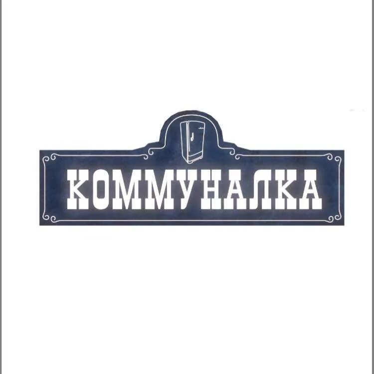 Коммунальные квартиры в москве. Обитатели коммуналок. Кухня в коммунальной квартире. Слово коммуналка. Слово коммуналка.