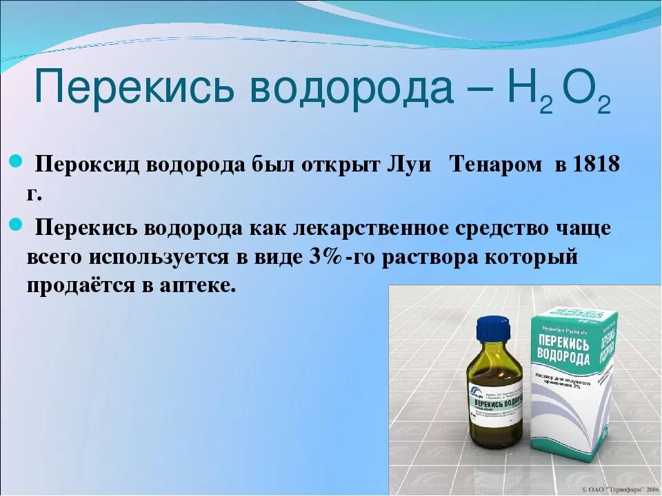 В качестве слабительного средства используется раствор. 3 Раствор перекиси водорода. Перекись водорода применяется. Раствор перекиси водорода концентрированный. Раствор перекиси водорода концентрация.