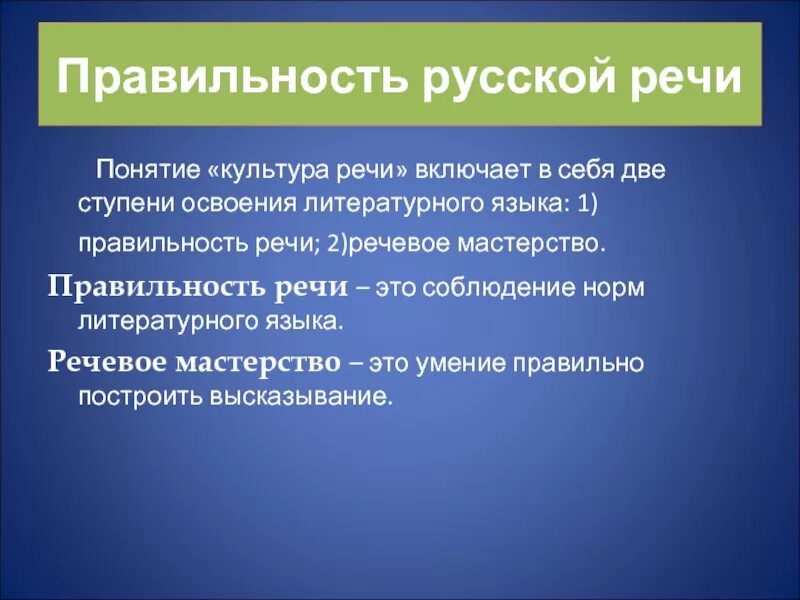 Языковое мастерство. Культура речи правильность. правильность речи и речевое мастерство. правильность культурной речи. понятие культуры речи.