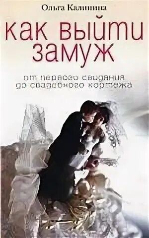 Книга выйду замуж за первого встречного читать. Равшана куркова сериал за первого встречного. Замуж за первого встречного фильм. Татьяна тронина "моя дорогая". Книга выйду замуж за первого встречного читать.