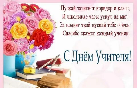 Поздравляем с днем учителя рождения своими словами