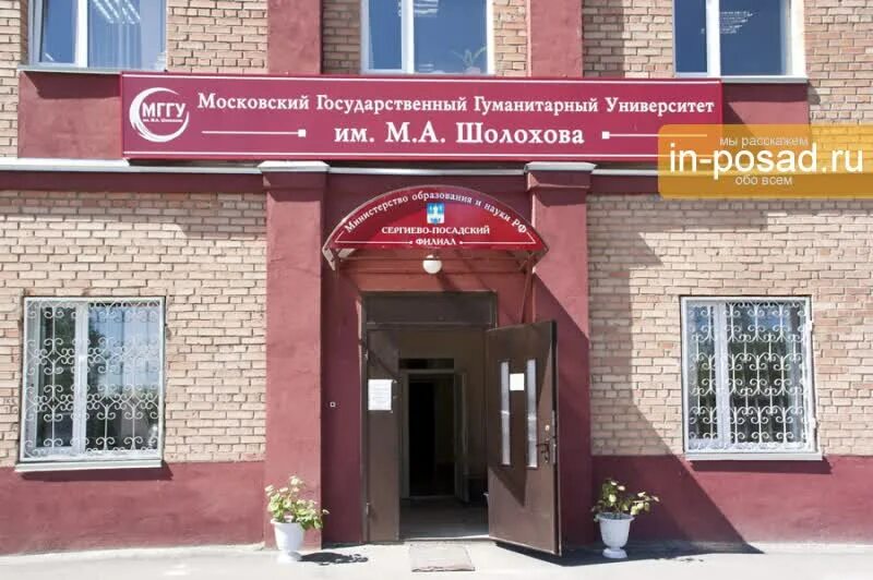 Московский педагогический им шолохова. М. Мпгу главный корпус снаружи. Мггу им шолохова выхино. Институт имени шолохова московский филиал.