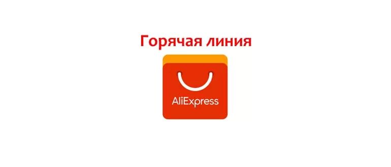 Служба алиэкспресс в россии. Горячая линия ALIEXPRESS. АЛИЭКСПРЕСС горячая линия номер телефона. Горячая линия ALIEXPRESS Россия. Номер телефона АЛИЭКСПРЕСС.