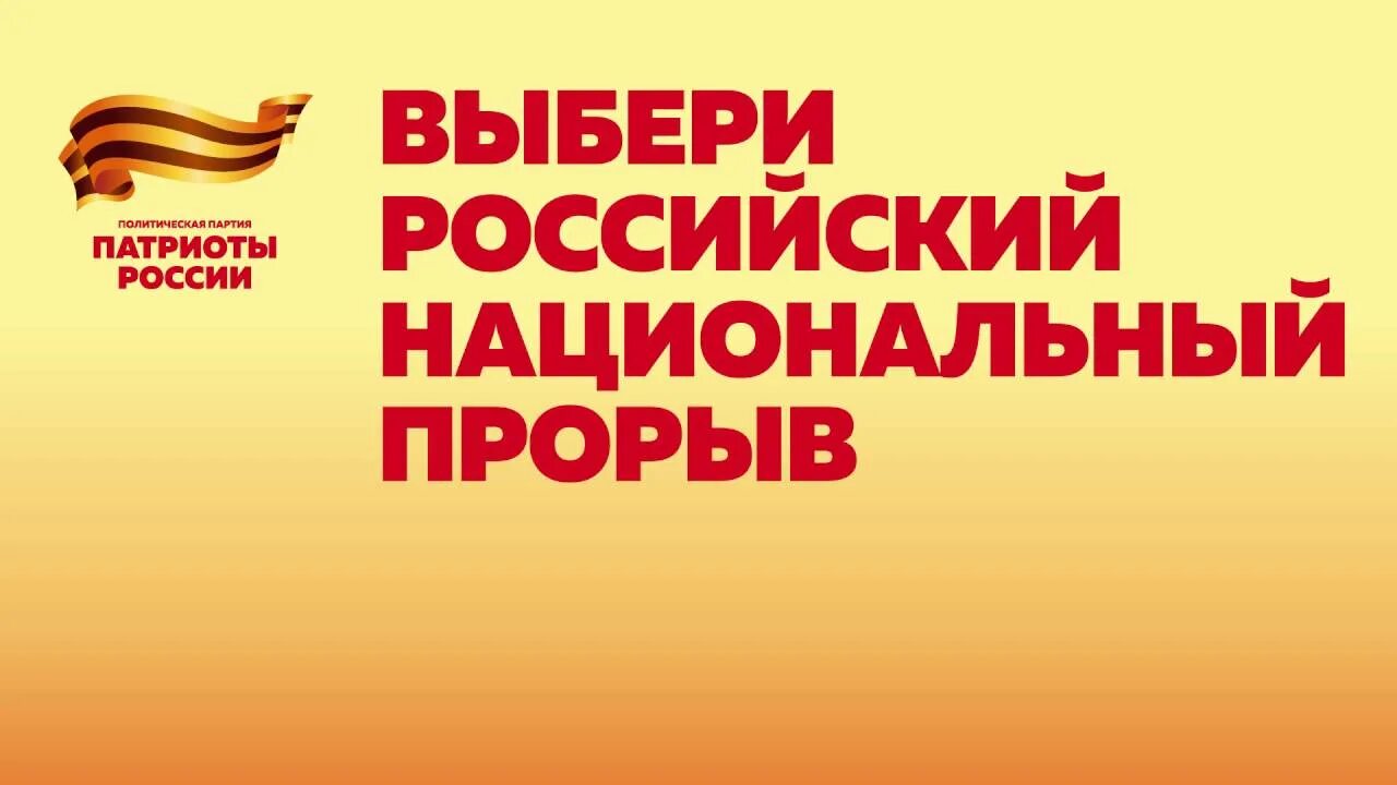 Патриоты россии отзывы. Партия Патриоты России флаг. Символ партии Патриоты России. Патриоты России логотип. Лозунг Патриоты России.