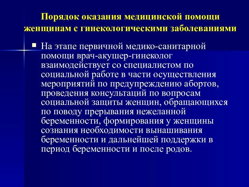 Порядок оказания медицинской помощи по хирургии. Порядок оказания медицинской помощи. Особенности оказания первичной медицинской помощи. Особенности оказания первичной медицинской помощи женщинам. Порядки оказания медицинской помощи.