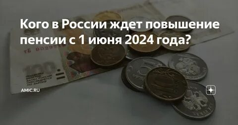 Индексация пенсий с 10 июня 2024