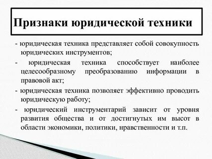 Совершенствование юридической техники