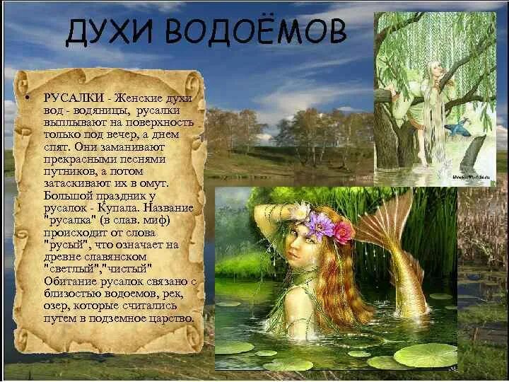 Почему дух назвали духом. Духи славян. Дух водоёма. Имена славянских духов воды. Духи водоемов.