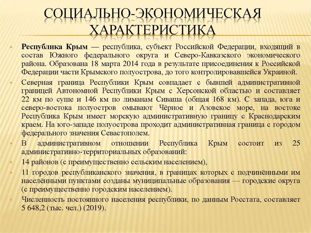 Социально-экономическая характеристика России. Характеристика Республики Крым. Социально экономическое состояние Республики Крым. Социально-экономическая характеристика предприятия это.