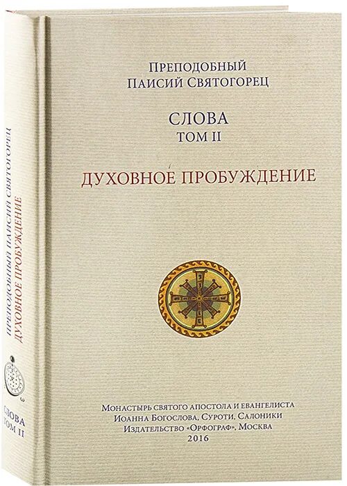 Духовное пробуждение паисий святогорец. Паисий Святогорец том 2 духовное Пробуждение. Книги Паисия Святогорца. Паисий Святогорец слова том 2.