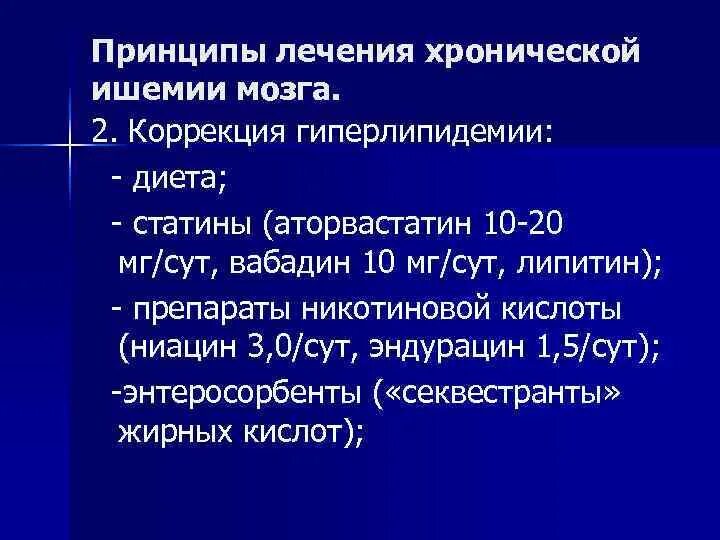 Ишемия мозга 2 ст. Принципы терапии хронической ишемии мозга. Препараты от ишемии головного мозга. Препараты при хронической ишемии головного мозга. Лекарства при ишемии головного мозга 2 степени.